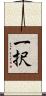 一択 Scroll