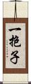 一抱子 Scroll