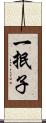 一抿子 Scroll