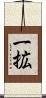 一拡 Scroll