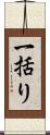 一括り Scroll