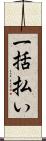 一括払い Scroll