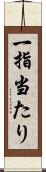 一指当たり Scroll