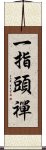 一指頭禪 Scroll