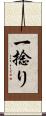一捻り Scroll