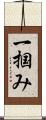一掴み Scroll