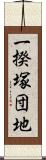 一揆塚団地 Scroll