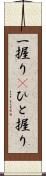 一握り(P) Scroll