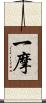 一摩 Scroll