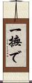 一撫で Scroll