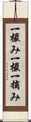 一撮み Scroll