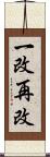 一改再改 Scroll