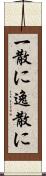 一散に Scroll