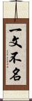 一文不名 Scroll