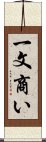 一文商い Scroll