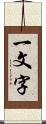 一文字 Scroll