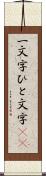 一文字 Scroll