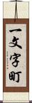 一文字町 Scroll