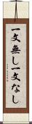 一文無し Scroll