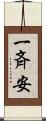一斉安 Scroll