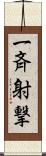 一斉射撃 Scroll