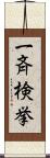一斉検挙 Scroll