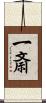 一斎 Scroll