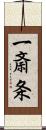 一斎条 Scroll