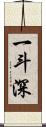 一斗深 Scroll