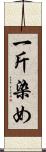 一斤染め Scroll