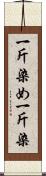 一斤染め Scroll