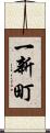 一新町 Scroll
