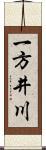 一方井川 Scroll