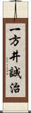 一方井誠治 Scroll