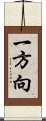 一方向 Scroll