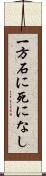 一方石に死になし Scroll