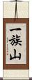一族山 Scroll