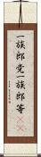 一族郎党 Scroll
