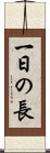 一日の長 Scroll