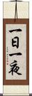 一日一夜 Scroll