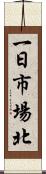 一日市場北 Scroll