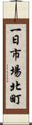 一日市場北町 Scroll
