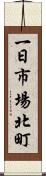 一日市場北町 Scroll