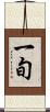 一旬 Scroll