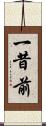 一昔前 Scroll