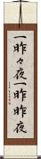一昨々夜 Scroll