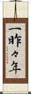 一昨々年 Scroll