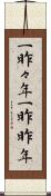 一昨々年 Scroll