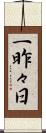 一昨々日 Scroll