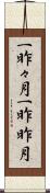 一昨々月 Scroll